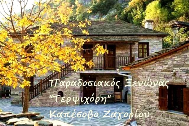 Terpsichori Guesthouse Kepésovon Exteriér fotografie
